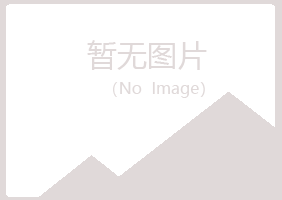 伊春翠峦清新化学有限公司